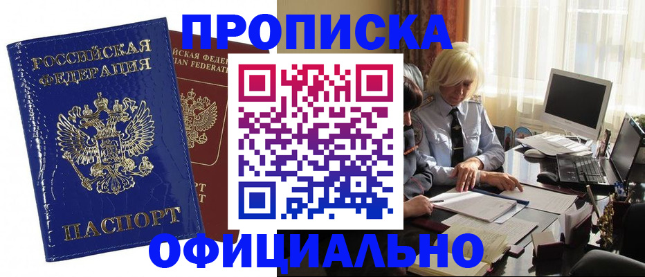 прописка 2025 в Усть-Лабинске